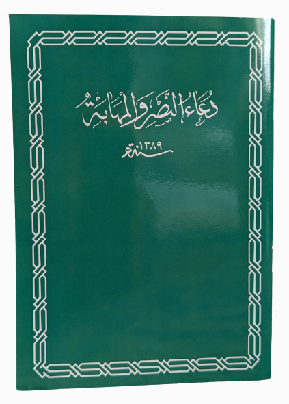 Dua o Nasr wal Mahaba A5 large