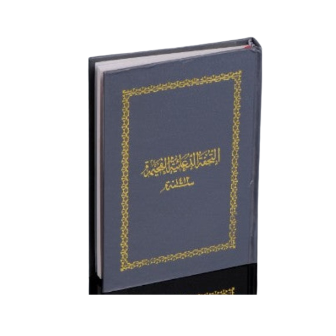Tohfat Duaeya Fakhima (Shehrullah 3rd daska dua)