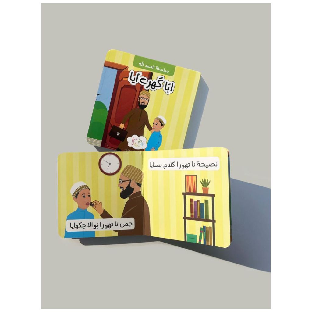 Abba Ghare Aya - Lisan ud Dawat Storybook