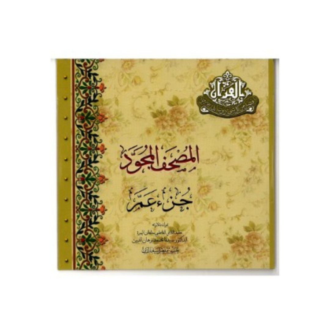 Al-Mushaf al-Mujawwad