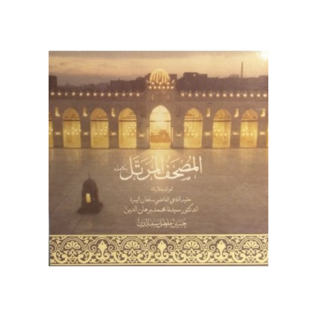 Al-Mushaf al-Murattal