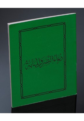 Dua o Nasr wal Mahaba