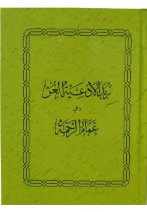 Ghamam ur Rehmat (Part 1&2)