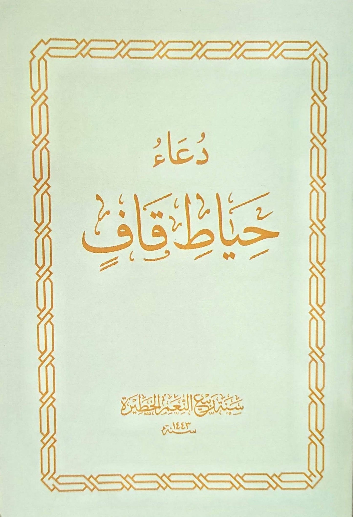 Hayat Qaaf Hafti