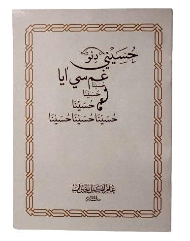 Husaini Dino Gham si Aaya Marsiya