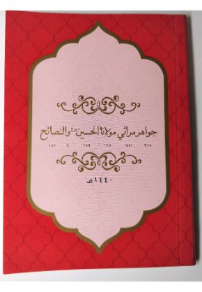 Jawahir o Marasi Moulana Husain AS wa Nasaeh