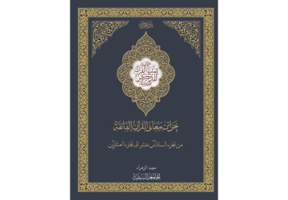 Khazaa'in Ma'ani al-Quran al-Faeqah Juz 16-20