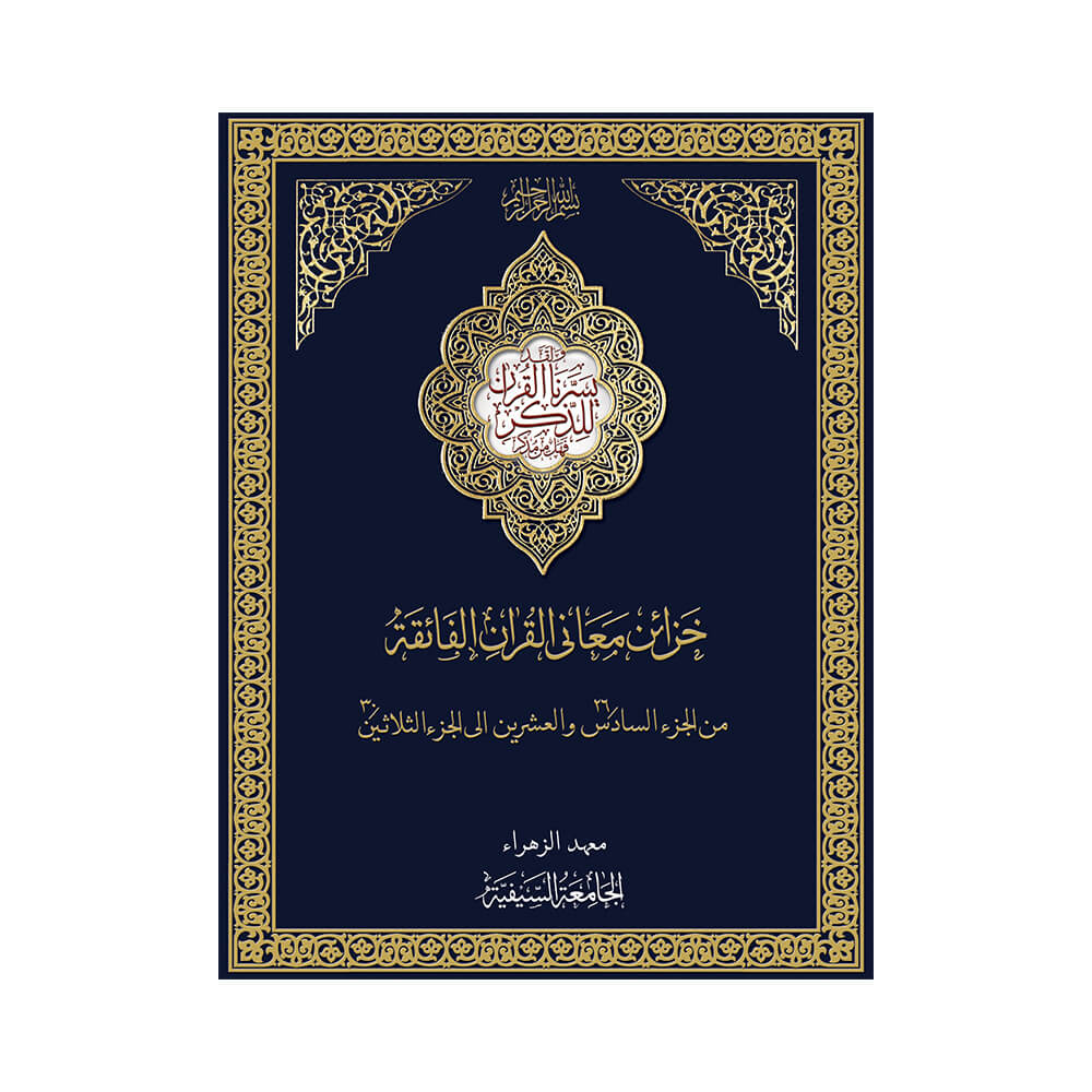Khazaa'in Ma'ani al-Quran al-Faeqah Juz 26-30