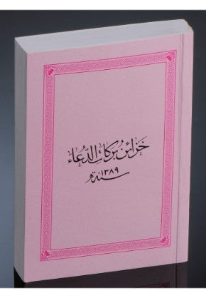 Khazain o Barakaat e Dua (Bihori Part 1&2 small)