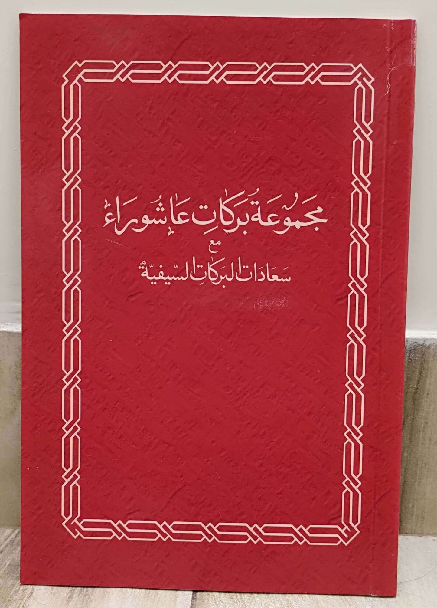 Majmua to Barakaat e Ashura