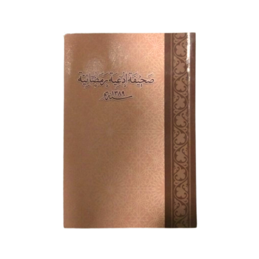 Sahifa Adiat e Ramazaniyah