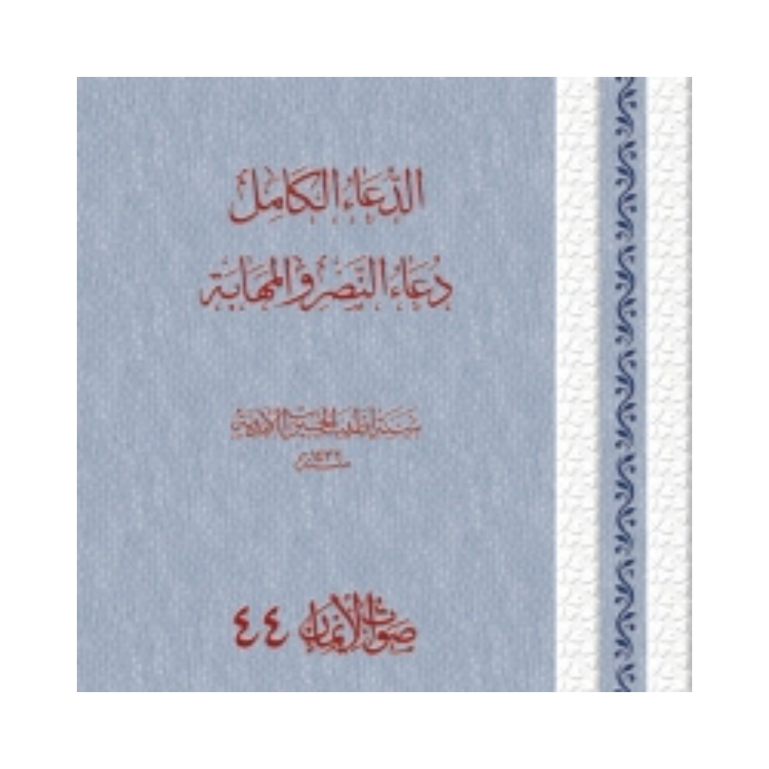 Saut ul Iman 44 (Doa Kamil and Nasr al Mahaba)
