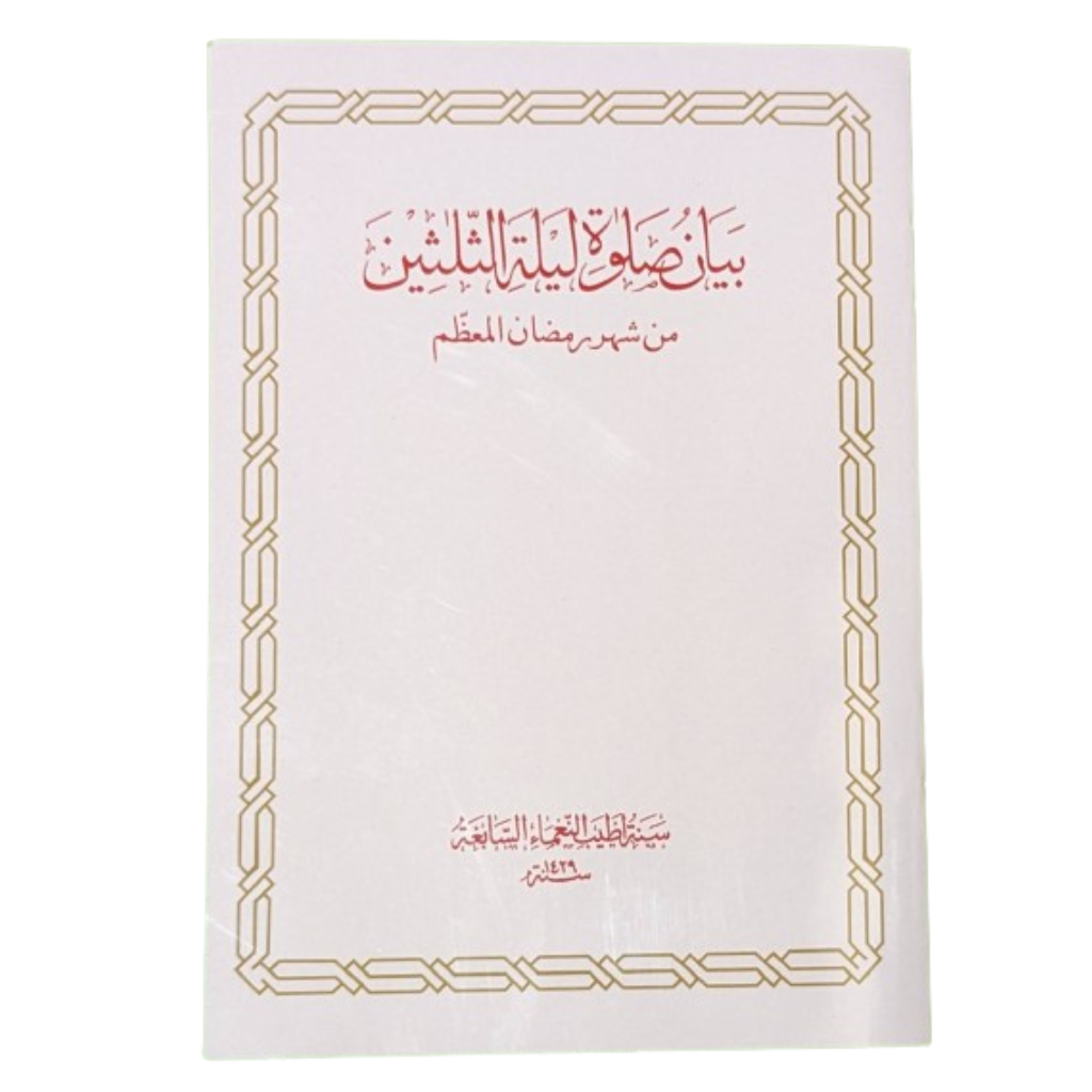 Bayan-o-Salate Lailat al Salaseen (Shehrullah 30 mi raat)