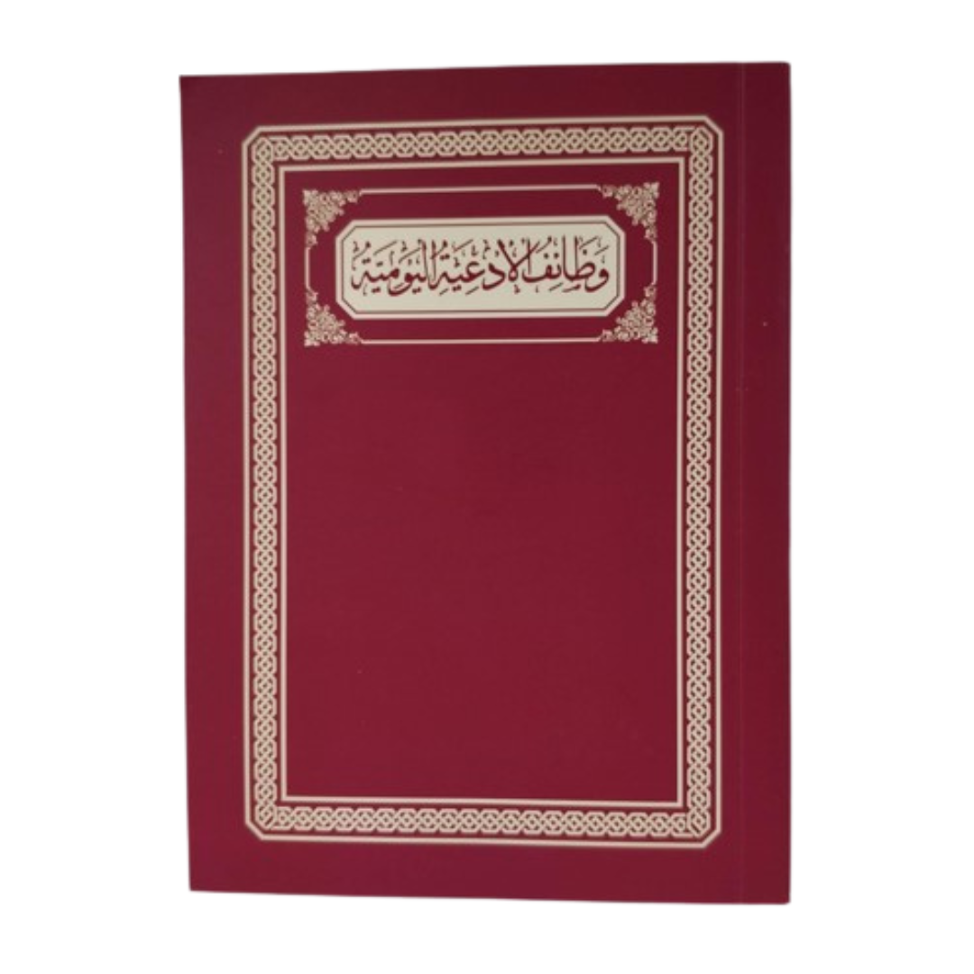 Daily Dua: Wazaif ul Adeyat al Yaumiyah