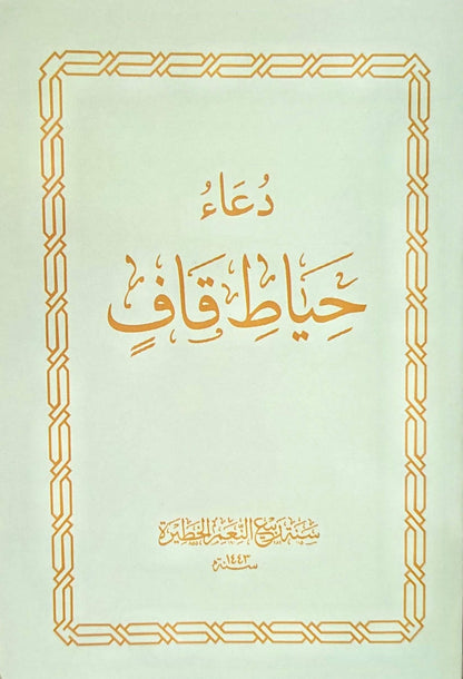 Hayat Qaaf Hafti