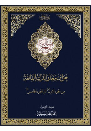 Khazaa'in Ma'ani al-Quran al-Faeqah Juz 1-5