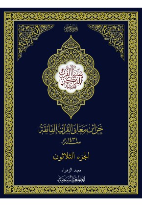 Khazaa'in Ma'ani al-Quran al-Faeqah Juz 30