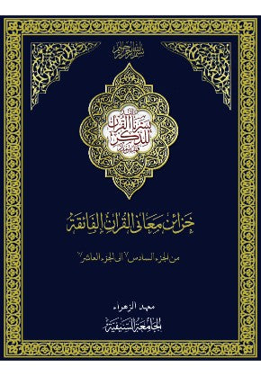 Khazaa'in Ma'ani al-Quran al-Faeqah Juz 6-10