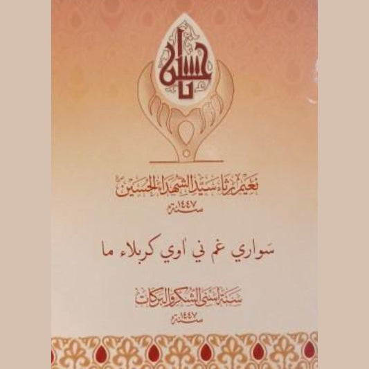 Sawari Gam ni Aawi Karbala Ma